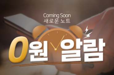 새로운 노트가 0원?! 알람 신청하고 갤럭시 노트 무료로 받자!