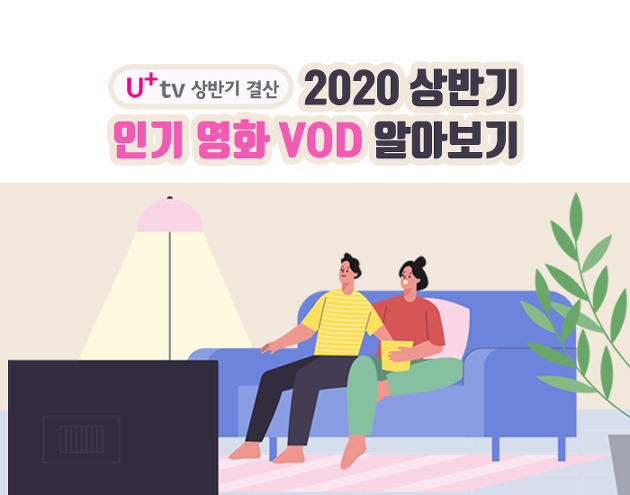 올해 상반기 U+tv에서 가장 인기 있었던 영화 <000>은?