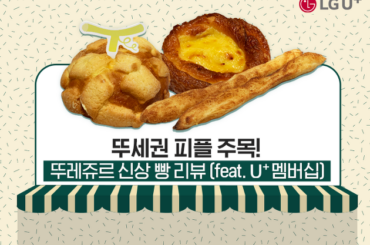 뚜세권 피플 주목! U+멤버십 최대 30% 할인으로 즐기는 뚜레쥬르 신상 빵 Best 3
