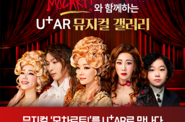 “나는 난 난 음악♪” <모차르트!> 명넘버를 AR로 감상하세요