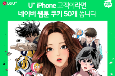 유플러스 아이폰 고객이신가요? 네이버 웹툰 쿠키 50개 구워드려요!
