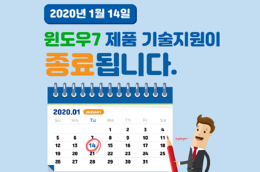 윈도우7 기술지원 종료! 정보보호를 실천하는 10가지 습관은?