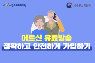 어르신 유료방송 정확하고 안전하게 가입하는 방법은?
