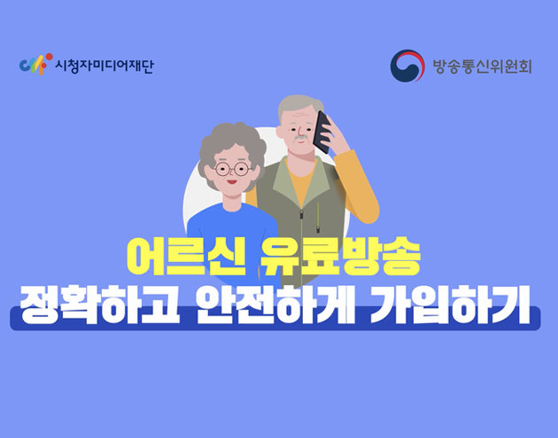 어르신 유료방송 정확하고 안전하게 가입하는 방법은?