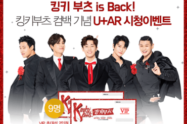 뮤지컬 <킹키부츠> is Back! U+AR 감상하면 VIP 초대권을 드려요!