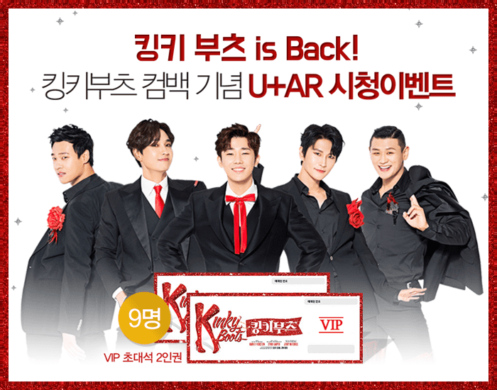 뮤지컬 <킹키부츠> is Back! U+AR 감상하면 VIP 초대권을 드려요!