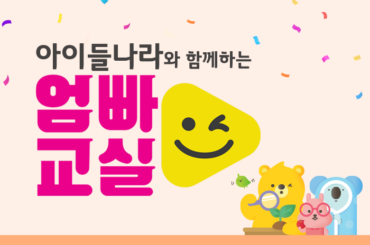 매주 일요일, 아이들나라와 함께하는 ‘엄빠교실’! 어디서 볼 수 있을까?