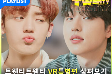 웹드라마 ‘트웬티트웬티’ VR로 실감나게 감상하고 싶다면?