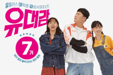 너, 힙한 대외활동 찾고있니? 유플러스 대학생 감성 서포터즈 유대감 7기 모집!