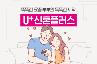 우리 부부 통신비 최대 86만원 아끼는 방법 : 예비&신혼부부를 위한 U+신혼플러스