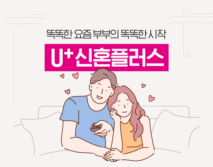 우리 부부 통신비 최대 86만원 아끼는 방법 : 예비&신혼부부를 위한 U+신혼플러스