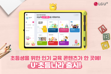 초등생을 위한 인기 교육 콘텐츠가 한 곳에!  U+초등나라 출시!