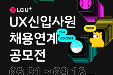 2020 LG유플러스 UX 신입사원 채용연계 공모전 안내