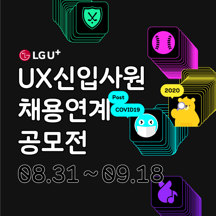 2020 LG유플러스 UX 신입사원 채용연계 공모전 안내