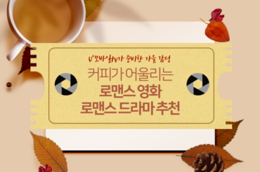 U+모바일tv가 준비한 가을 감성 로맨스 영화 & 드라마 추천