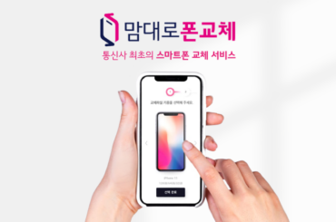 통신사 최초! 아무 조건 없이 폰을 바꿔주는 ‘맘대로 폰교체’ 알아보기