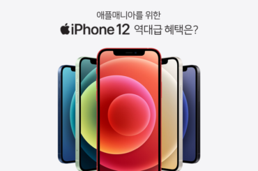 애플 매니아라면 놓칠 수 없는 아이폰12 역대급 혜택은?