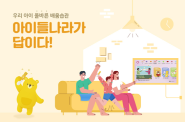 집에서 공부하는 우리 아이를 위한 U+아이들나라 업그레이드!