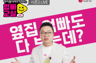 아이들나라와 함께하는 엄빠교실 시즌2 시작!