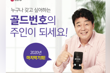 올해의 마지막 기회, 누구나 갖고 싶어하는 골드번호의 주인이 되세요!