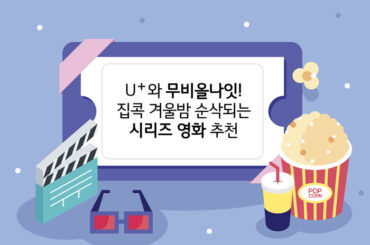 집콕 연말 순삭! U+모바일tv가 추천하는 시리즈 영화