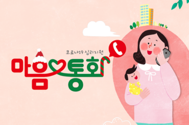 전화 통화로 서로의 마음을 이어가세요! 코로나19 심리지원 ‘마음 통화’