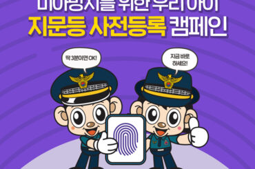 3분이면 OK! ‘지문등 사전등록’으로 소중한 우리 아이를 지켜주세요