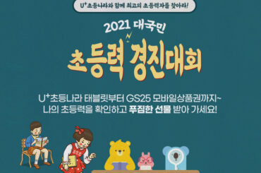 최고의 초등력자를 찾아라! U+ 2021 대국민 초등력 경진대회 개최