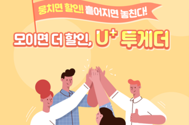 모이면 모일수록 혜택이 커지는 U+투게더 결합 상품 출시!