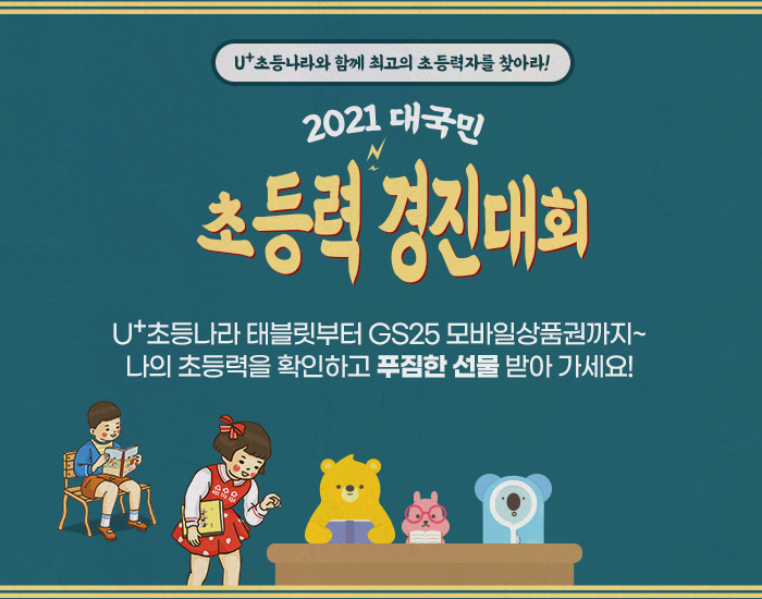 최고의 초등력자를 찾아라! U+ 2021 대국민 초등력 경진대회 개최