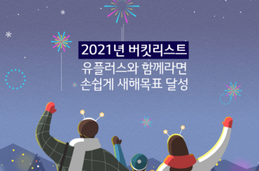 2021년 버킷리스트, 유플러스와 함께라면 손쉽게 새해 목표 달성!