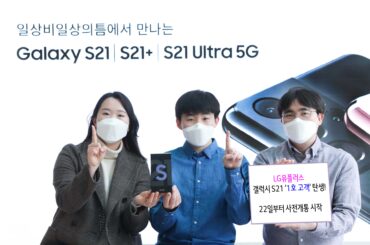 LG유플러스, 갤럭시 S21 사전예약 고객 개통 시작