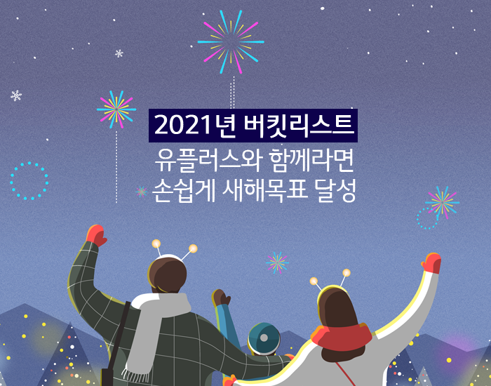 2021년 버킷리스트, 유플러스와 함께라면 손쉽게 새해 목표 달성!