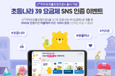 카카오리틀프렌즈폰4 출시 기념 초등나라 39 요금제 인증 이벤트! 선착순 경품 놓치지 마세요
