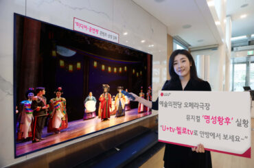 “예술의전당 오페라극장 뮤지컬 <명성황후>, 안방TV로 보세요~” LG유플러스, ‘미디어-공연계’ 콘텐츠 상생 강화