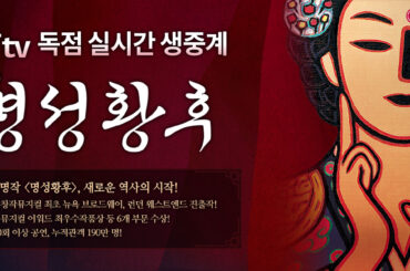 집에서 뮤지컬 <명성황후>의 감동을 생생하게! U+tv 뮤지컬 명성황후 독점 실시간 중계