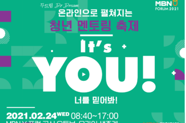 “너를 믿어봐!” 청년 멘토링 축제 MBN Y 포럼 2021 온라인 생중계 진행