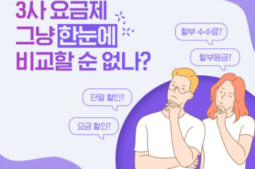 할부원금? 단말 할인? 복잡한 요금 계산 끝! 통신 3사 요금제 비교 페이지에서 한눈에 확인하세요