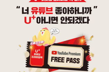 요금제와 YouTube Premium의 만남! LG유플러스 유튜브 프리미엄 팩 출시