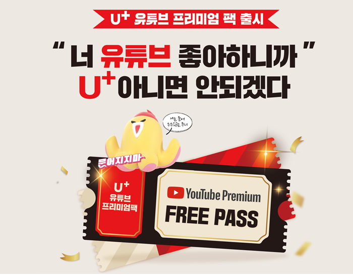 요금제와 YouTube Premium의 만남! LG유플러스 유튜브 프리미엄 팩 출시