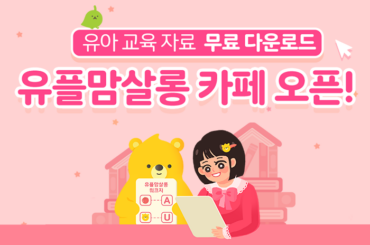 엄마표영어, 홈스쿨링용 무료 워크시트로 가득한 유플맘살롱 카페 오픈! 고퀄리티 교육 자료를 무료로 받아가세요.