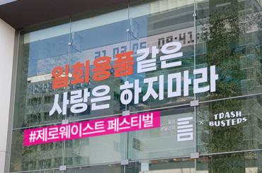 <제로웨이스트 페스티벌> 리뷰: 틈에서 만난 ‘지속가능한 환경’