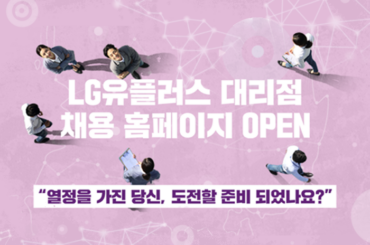 LG유플러스 대리점 직원 채용 사이트 OPEN! 열정을 가진 당신, 도전할 준비되었나요?