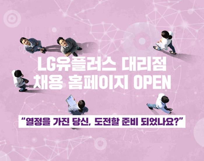 LG유플러스 대리점 직원 채용 사이트 OPEN! 열정을 가진 당신, 도전할 준비되었나요?