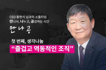 LG U+만의 찐 소통타임 “만.나.공”, 첫 번째 만남