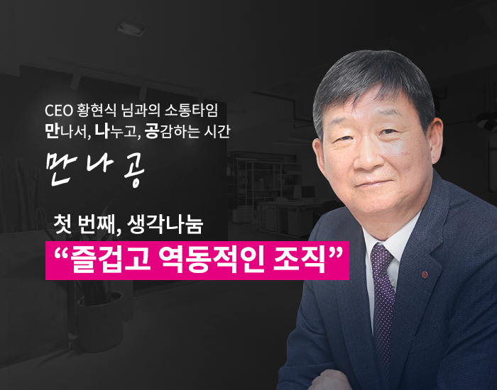 LG U+만의 찐 소통타임 “만.나.공”, 첫 번째 만남