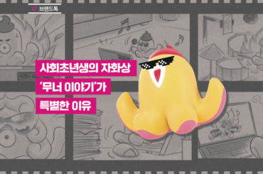 사회초년생의 자화상을 그리다, ‘무너 이야기’가 특별한 이유 3가지!