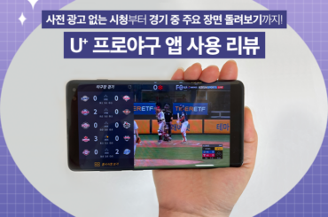 KBO리그 중계를 가장 생생하게 즐기는 방법! U+프로야구 앱 ‘집관’ 리뷰
