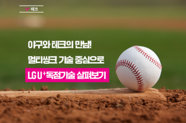 야구와 테크의 만남, U+프로야구 앱의 숨겨진 기술들!