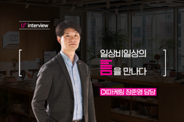 LG U+ 부캐 ‘일상비일상의틈’ 탐구: CX마케팅 장준영 담당 인터뷰